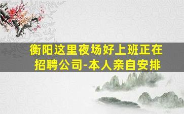 石嘴山夜场招聘
