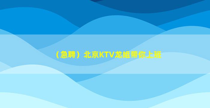 吉安KTV招聘